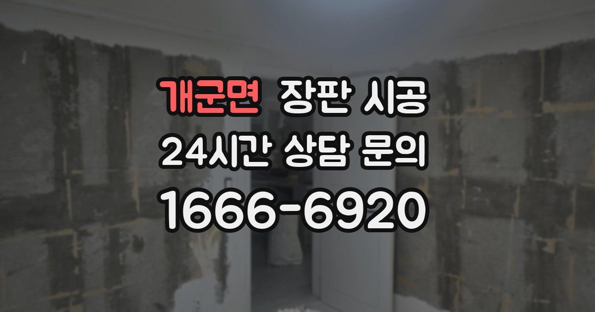 개군면 장판 시공
