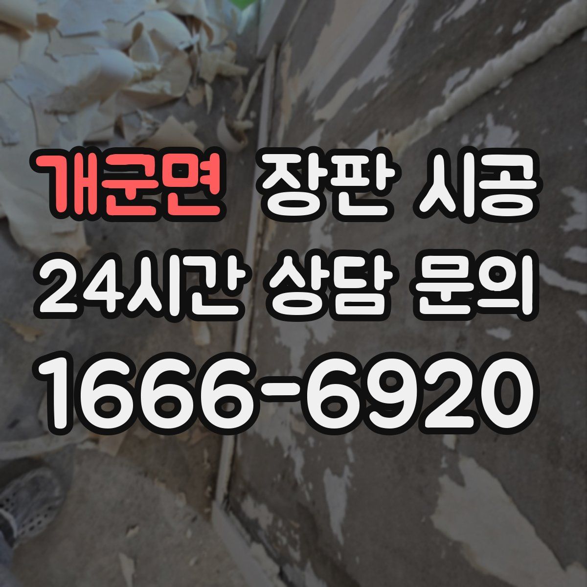 개군면 장판 시공