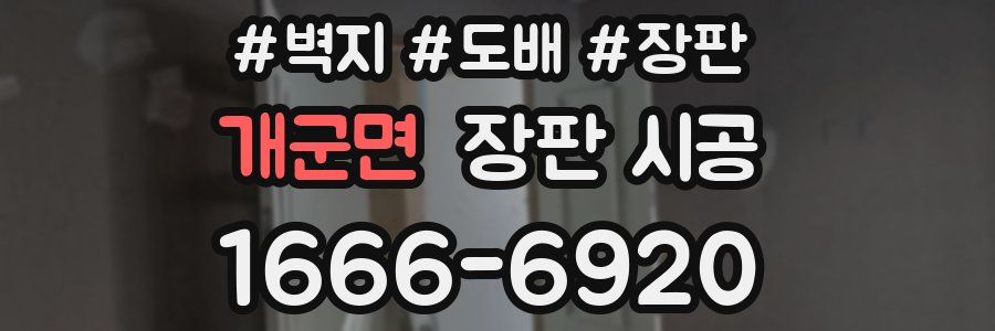 개군면 장판 시공