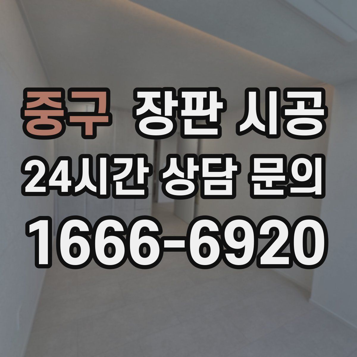 중구 장판 시공