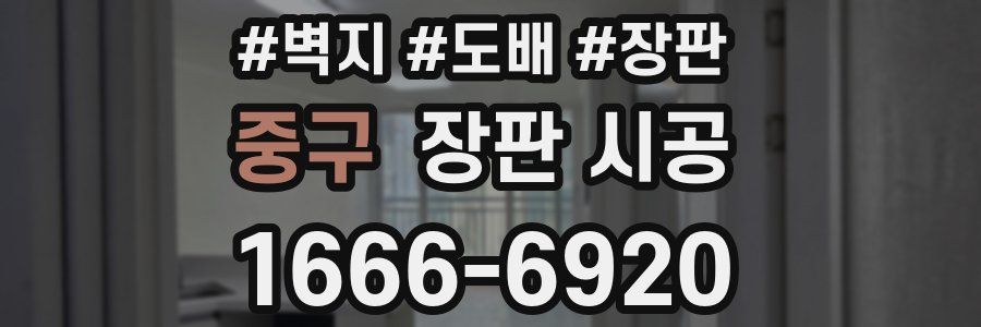 중구 장판 시공