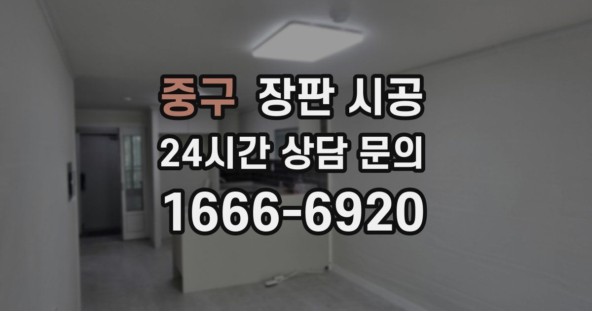 중구 장판 시공