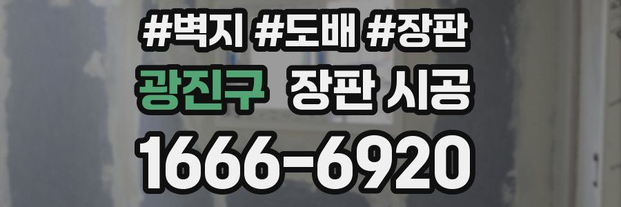광진구 장판 시공