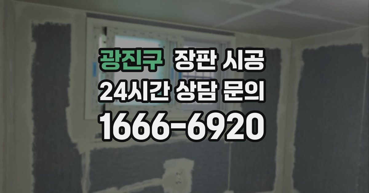 광진구 장판 시공