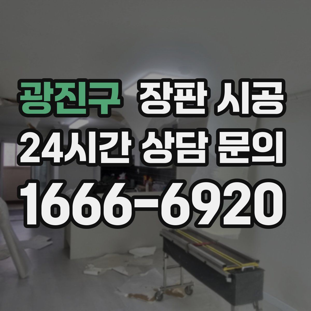 광진구 장판 시공