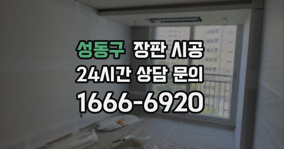 성동구 장판 시공