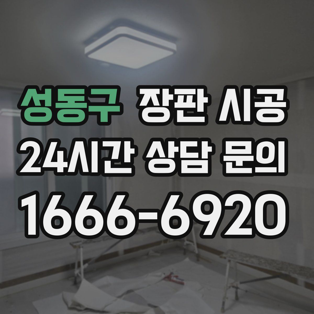 성동구 장판 시공