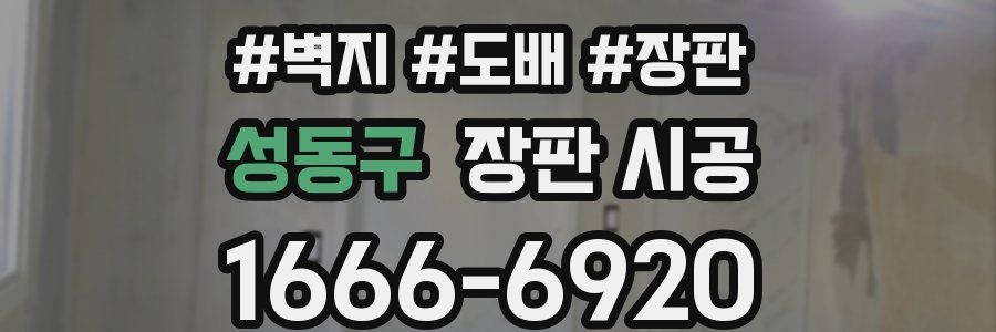 성동구 장판 시공
