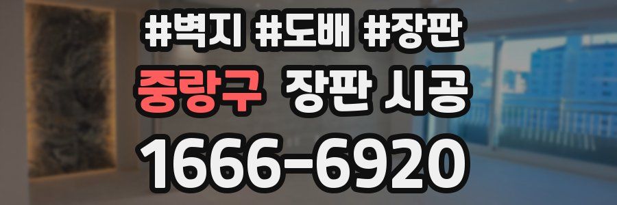중랑구 장판 시공
