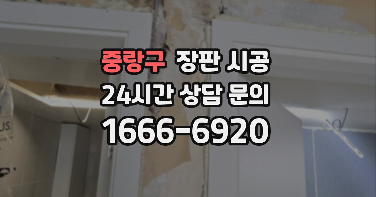 중랑구 장판 시공