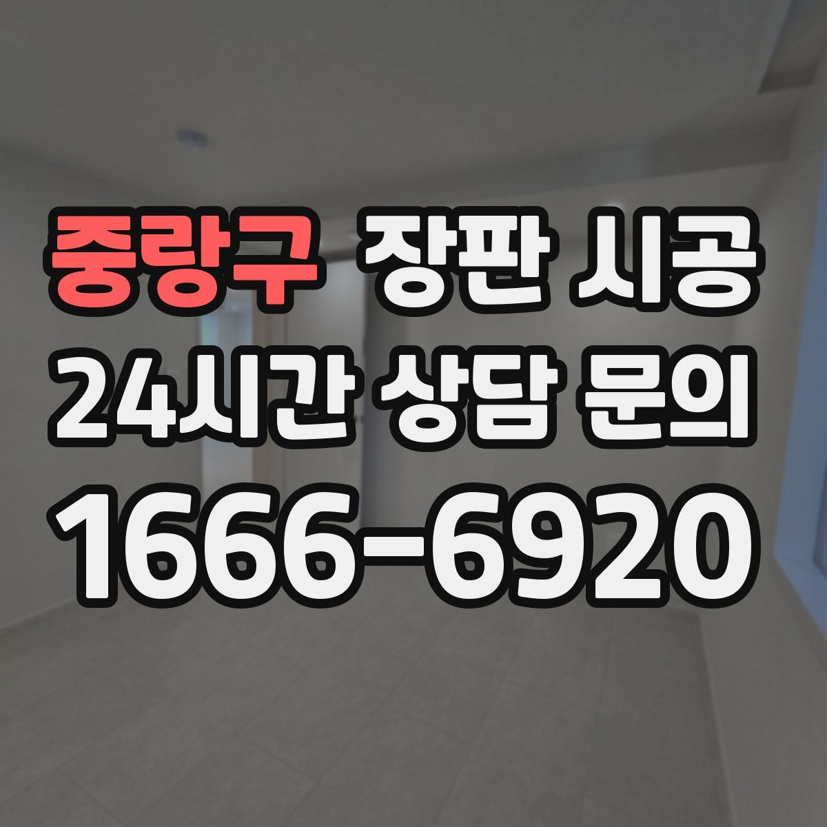 중랑구 장판 시공