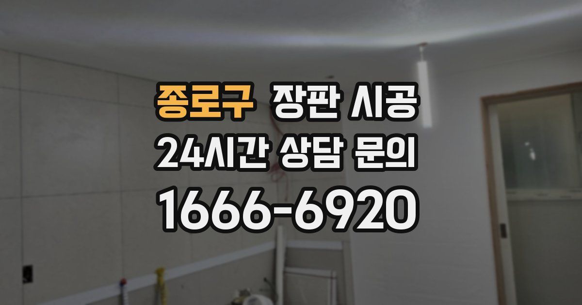 종로구 장판 시공