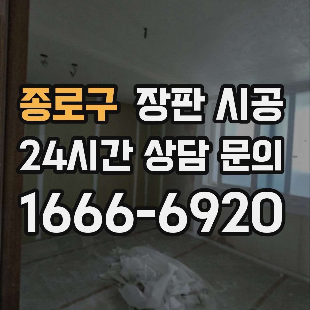 종로구 장판 시공