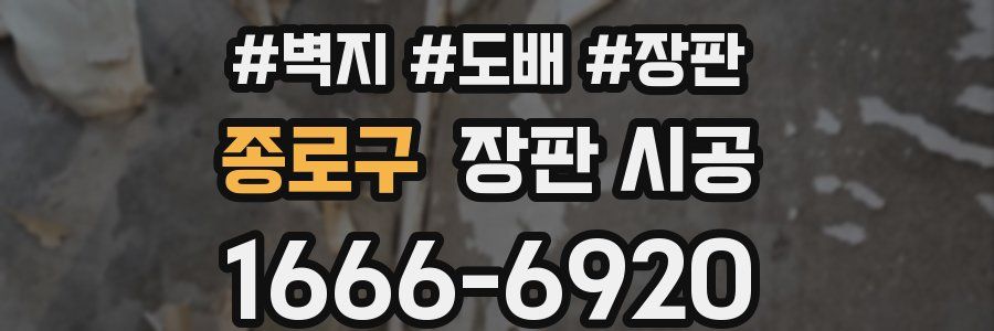 종로구 장판 시공