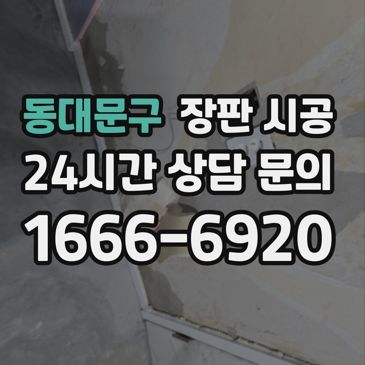 동대문구 장판 시공