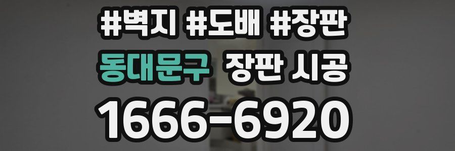 동대문구 장판 시공