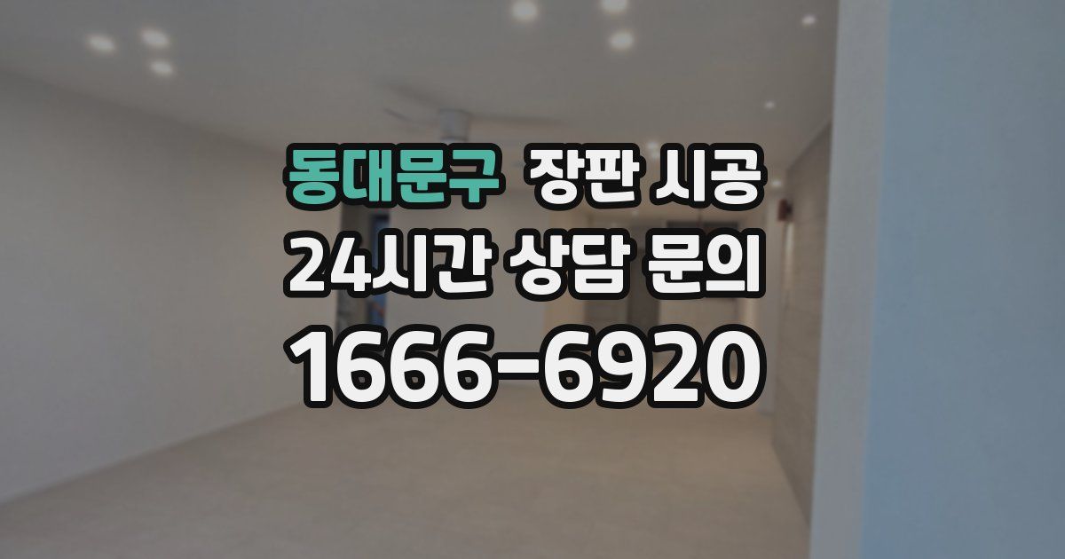 동대문구 장판 시공