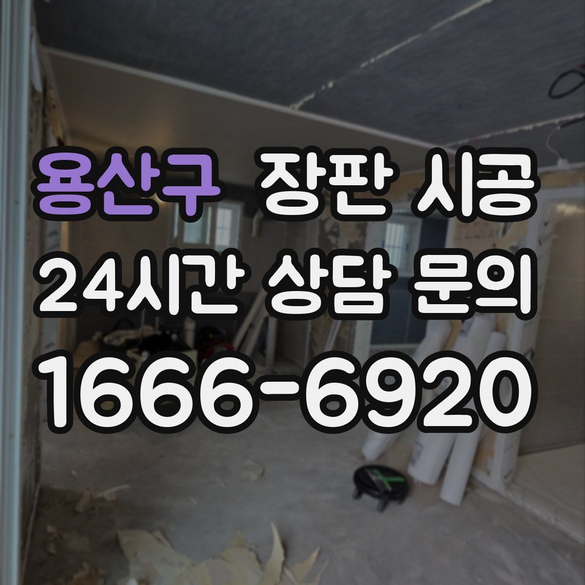 용산구 장판 시공