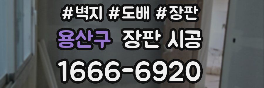 용산구 장판 시공