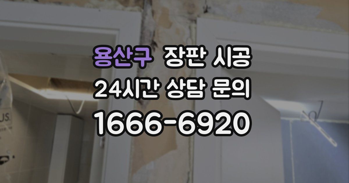 용산구 장판 시공