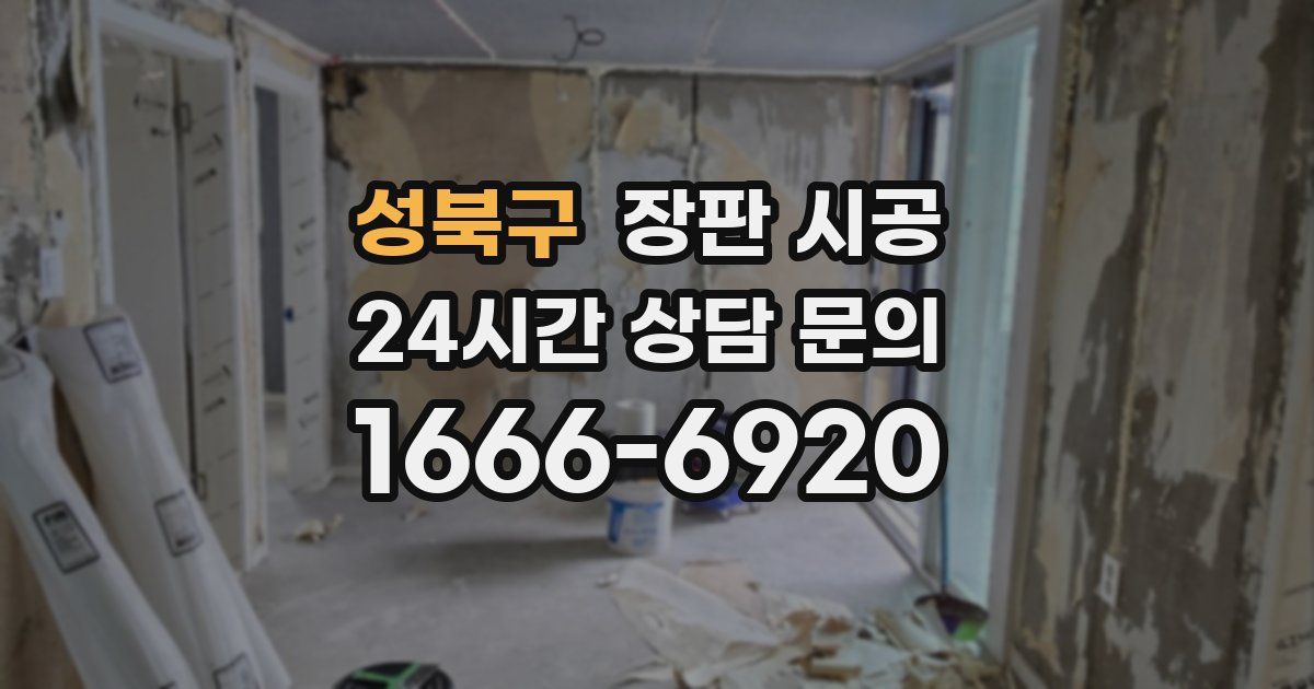 성북구 장판 시공
