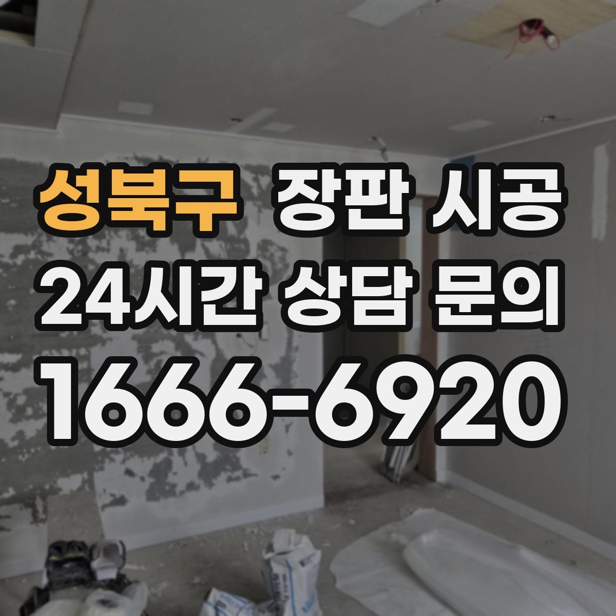 성북구 장판 시공