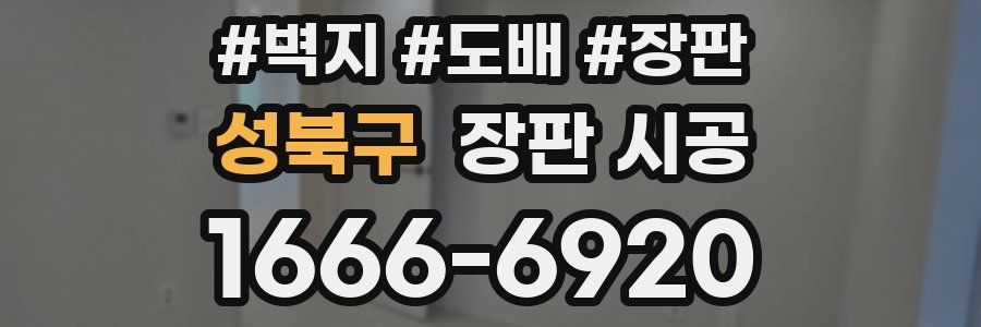 성북구 장판 시공