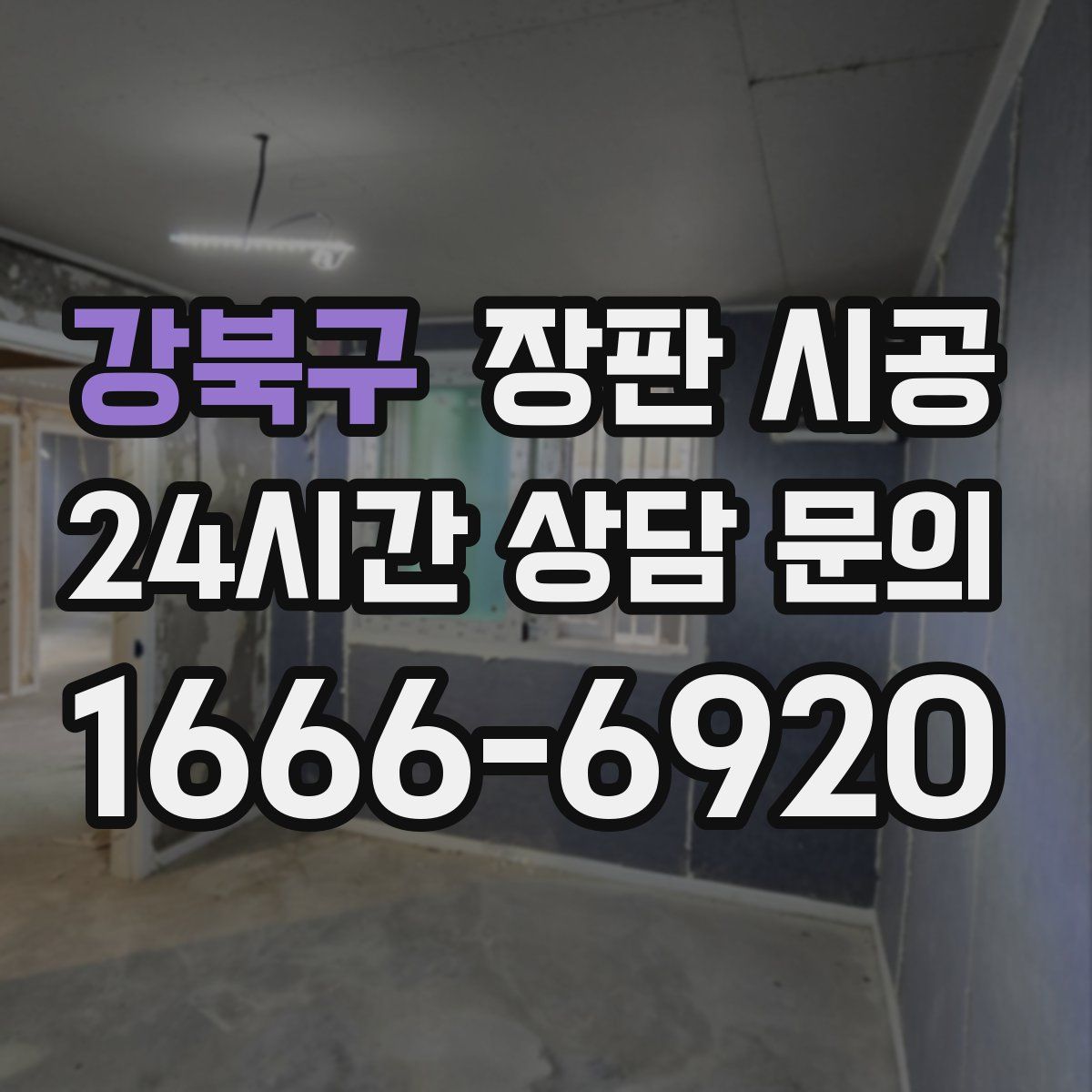 강북구 장판 시공