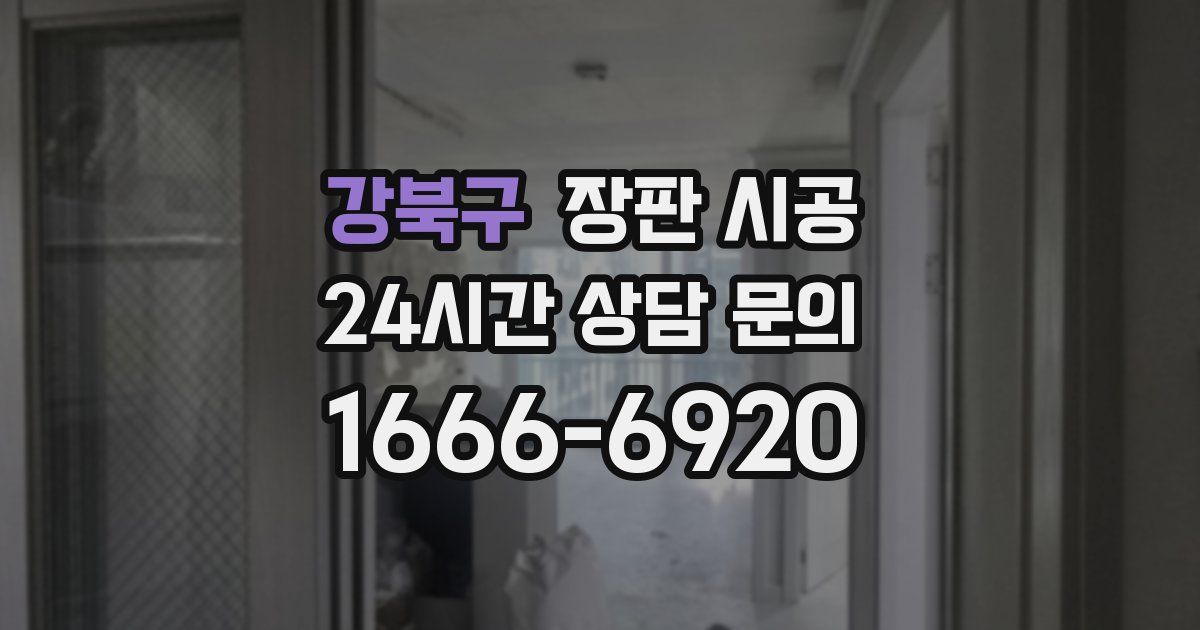 강북구 장판 시공