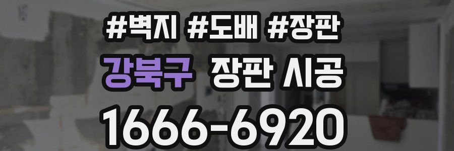 강북구 장판 시공