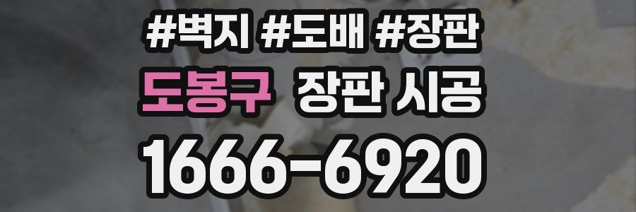 도봉구 장판 시공
