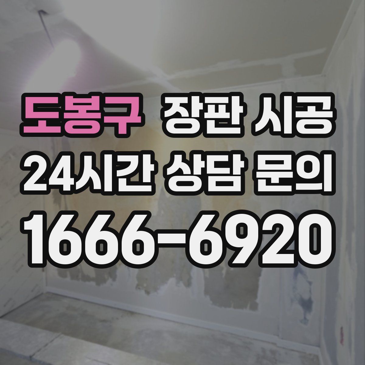 도봉구 장판 시공