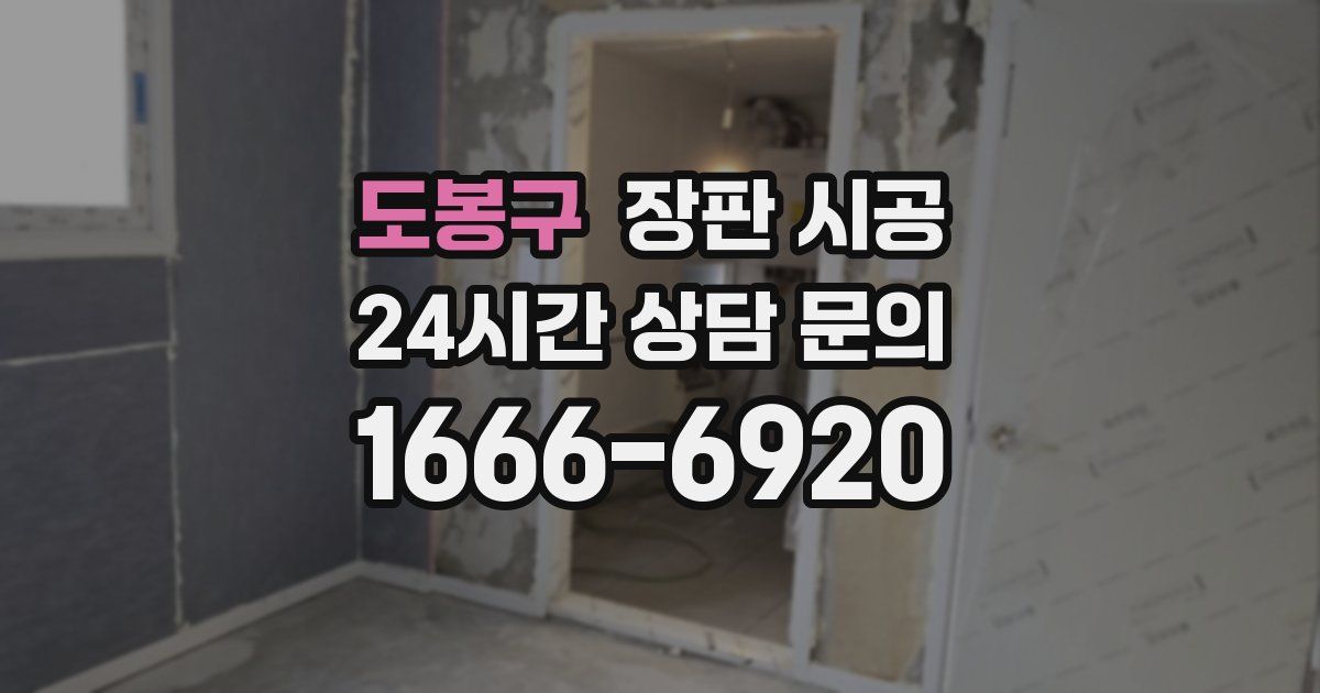 도봉구 장판 시공