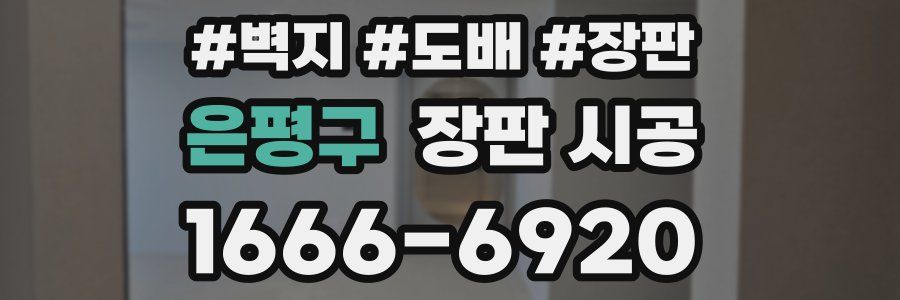 은평구 장판 시공