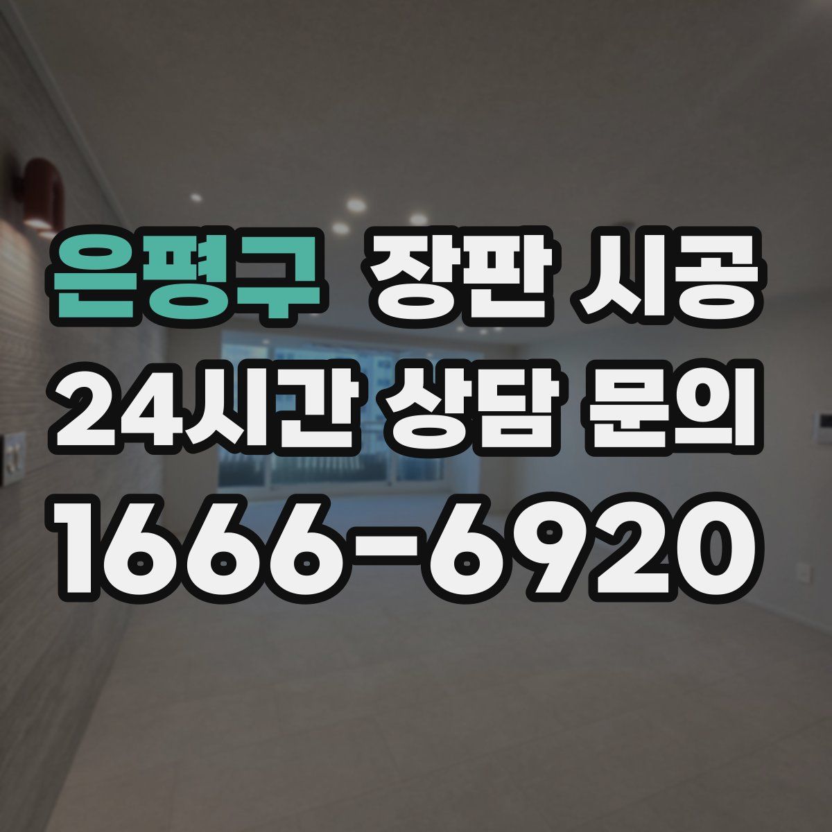 은평구 장판 시공