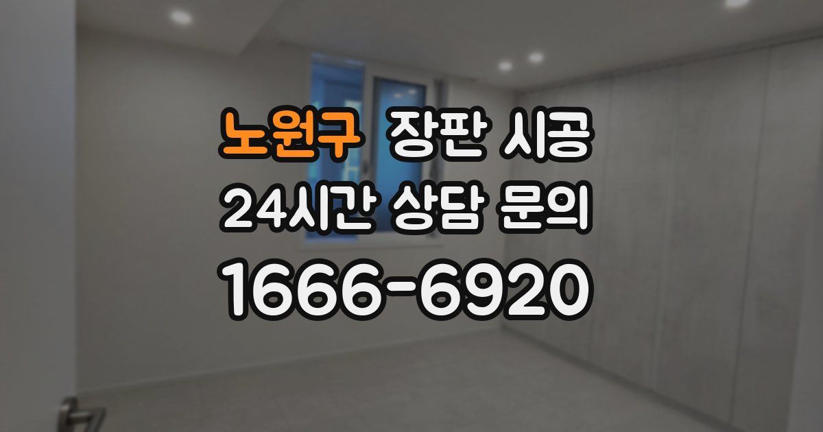 노원구 장판 시공