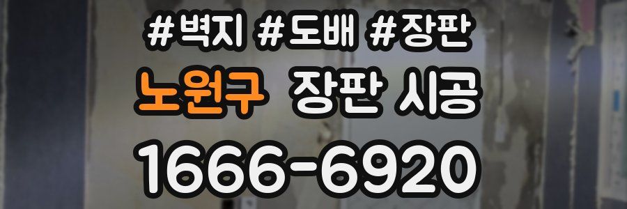 노원구 장판 시공