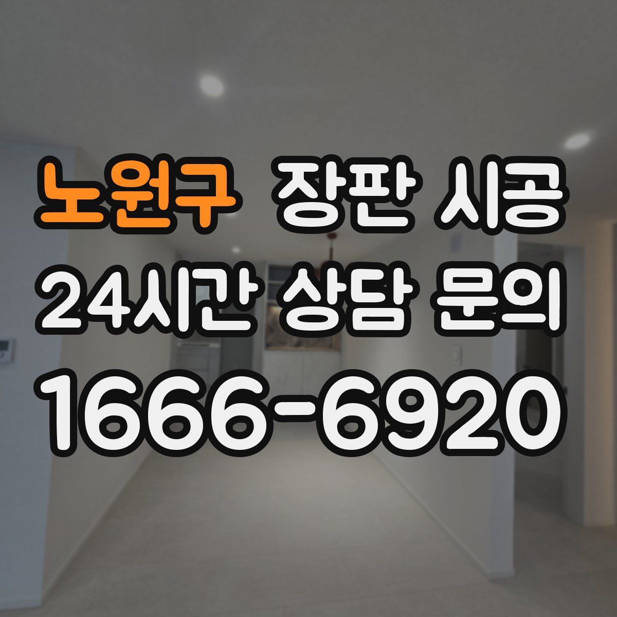 노원구 장판 시공