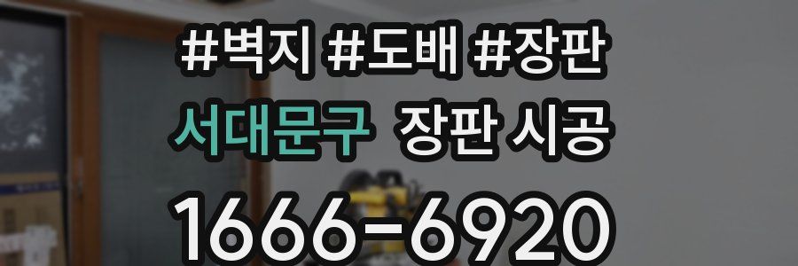 서대문구 장판 시공