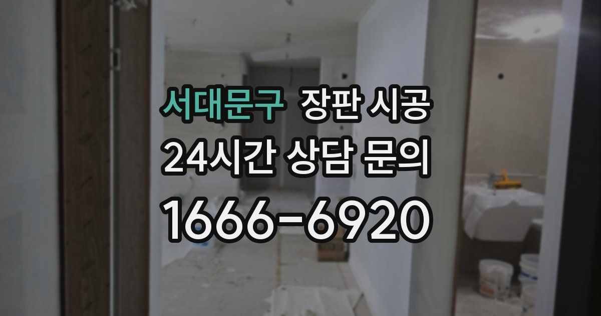 서대문구 장판 시공