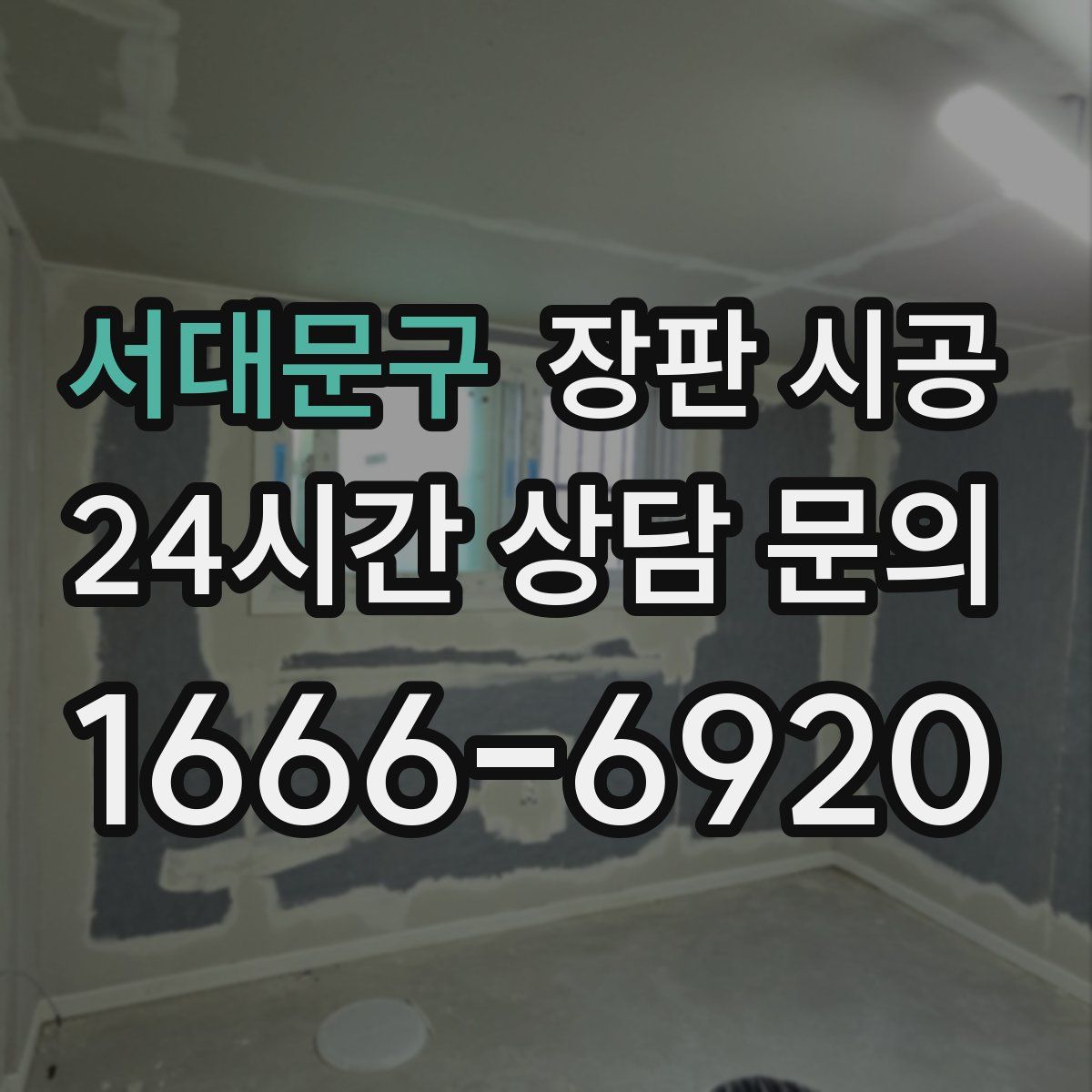 서대문구 장판 시공