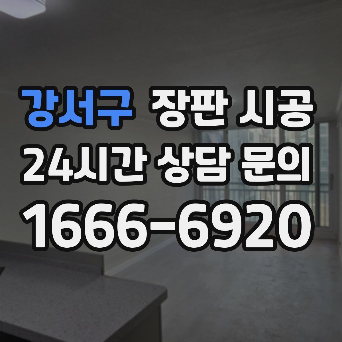 강서구 장판 시공