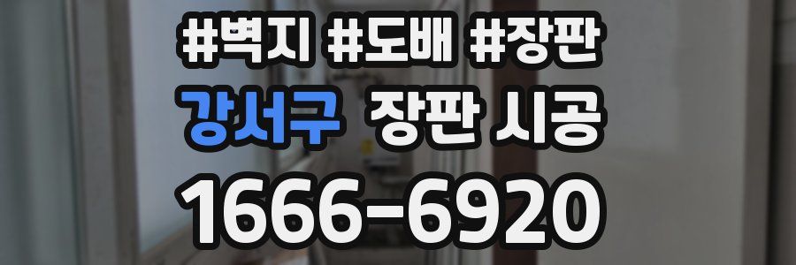 강서구 장판 시공