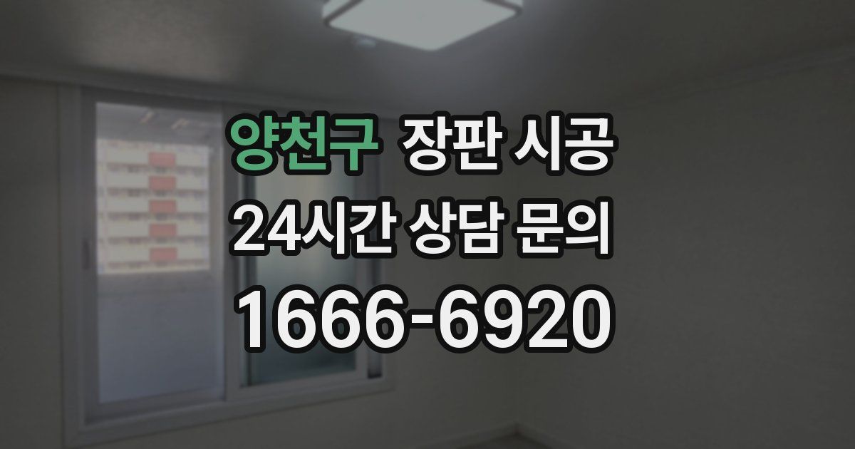 양천구 장판 시공