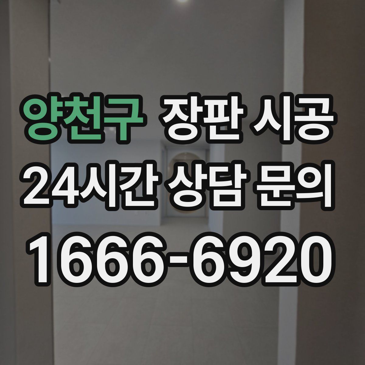 양천구 장판 시공