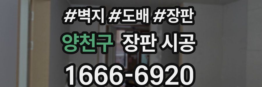 양천구 장판 시공