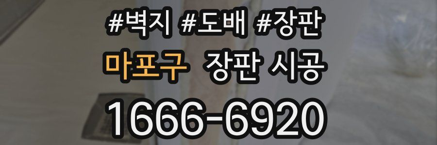 마포구 장판 시공
