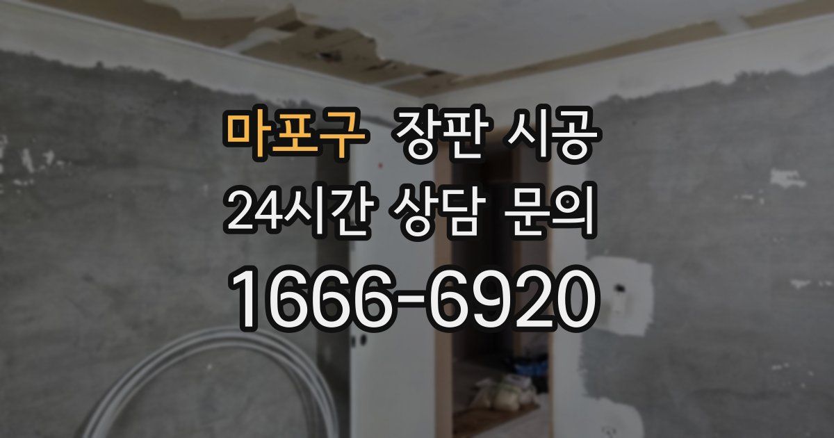 마포구 장판 시공
