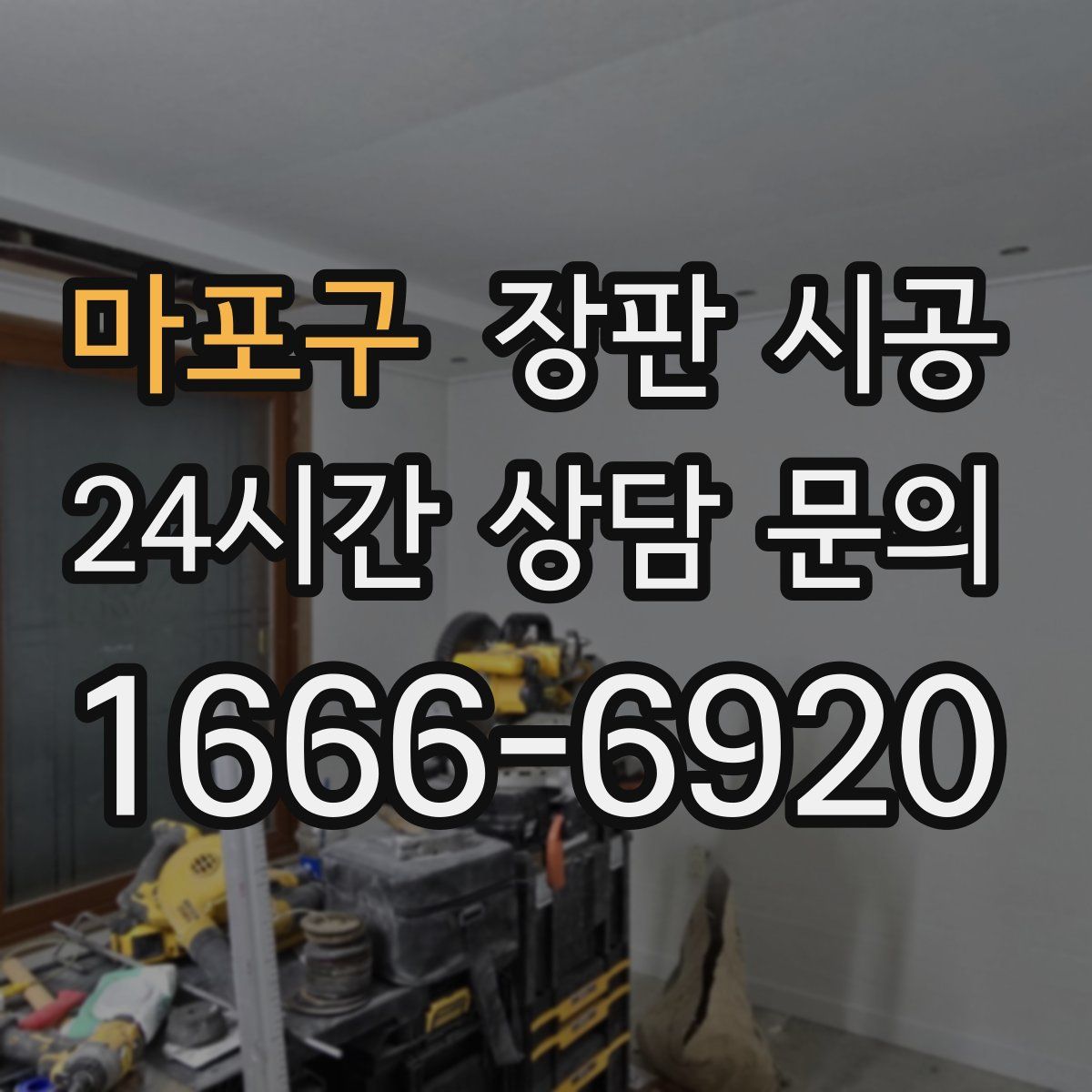 마포구 장판 시공