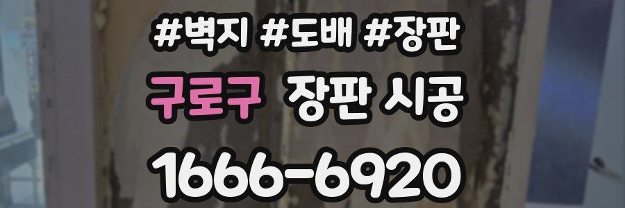 구로구 장판 시공